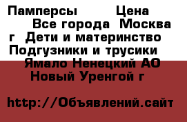 Памперсы Goon › Цена ­ 1 000 - Все города, Москва г. Дети и материнство » Подгузники и трусики   . Ямало-Ненецкий АО,Новый Уренгой г.